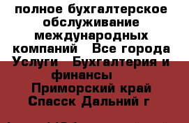 MyTAX - полное бухгалтерское обслуживание международных компаний - Все города Услуги » Бухгалтерия и финансы   . Приморский край,Спасск-Дальний г.